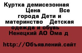 Куртка демисезонная Benetton › Цена ­ 600 - Все города Дети и материнство » Детская одежда и обувь   . Ненецкий АО,Ома д.